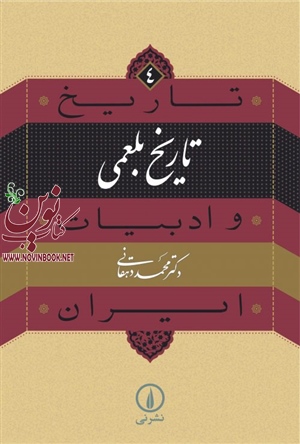 تاریخ بلعمی محمد دهقانی انتشارات نشرنی